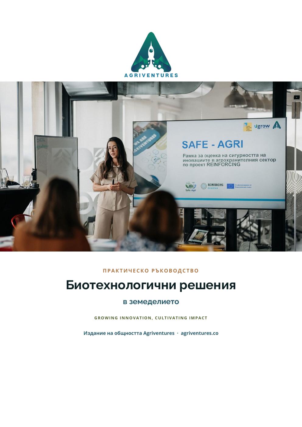 Биотехнологични решения в земеделието