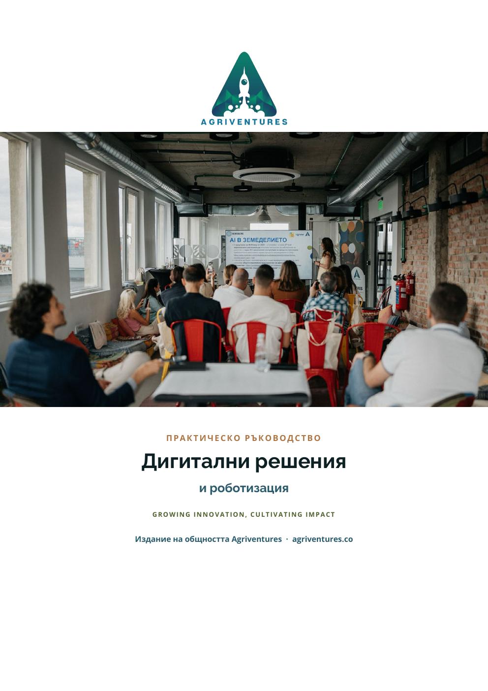 Дигитални решения и роботизация