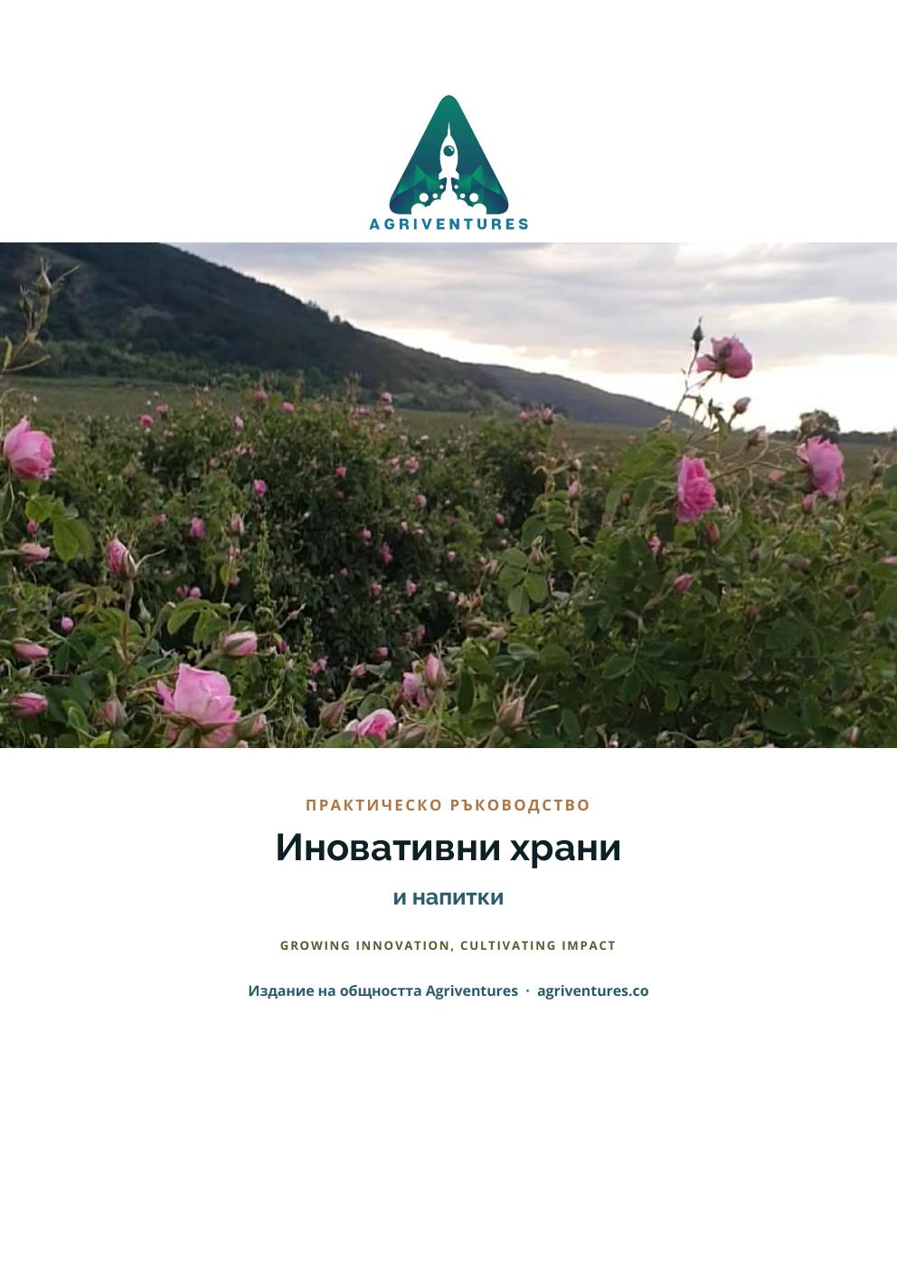 Иновативни храни и напитки