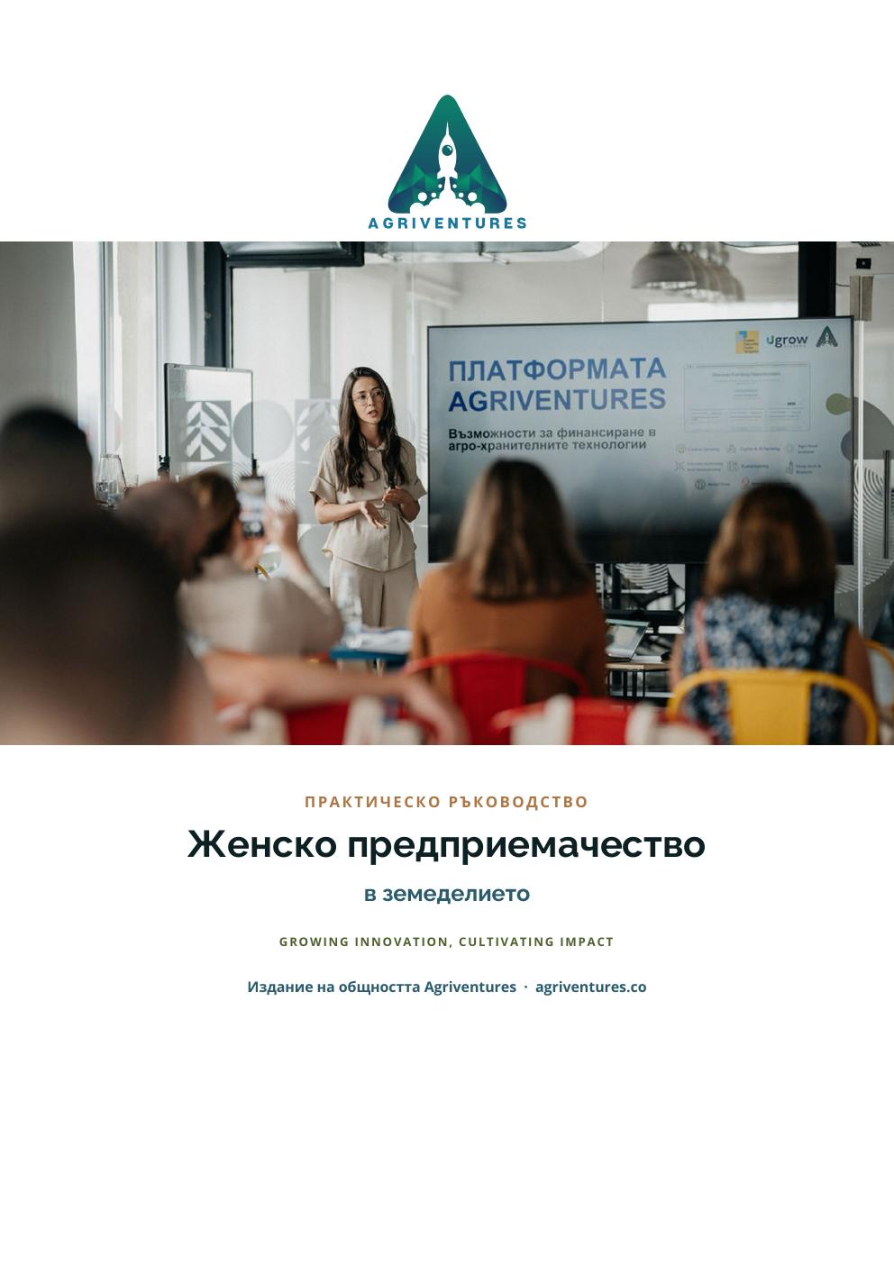 Женско предприемачество в земеделието