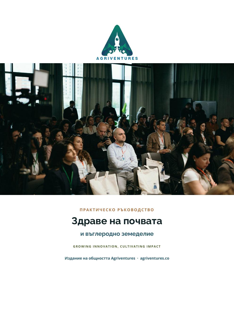 Здраве на почвата и въглеродно земеделие