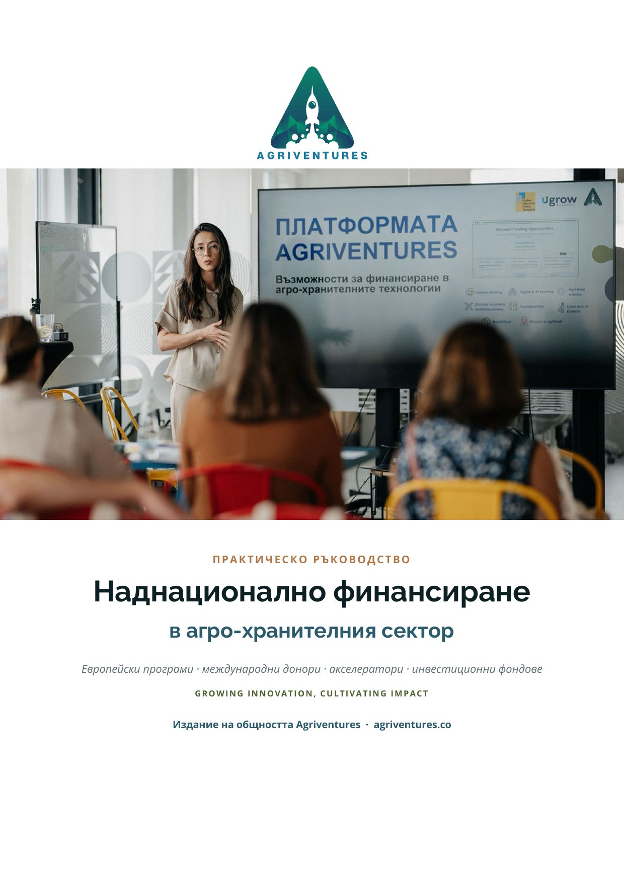 Ръководство: Наднационално финансиране за агрохрани