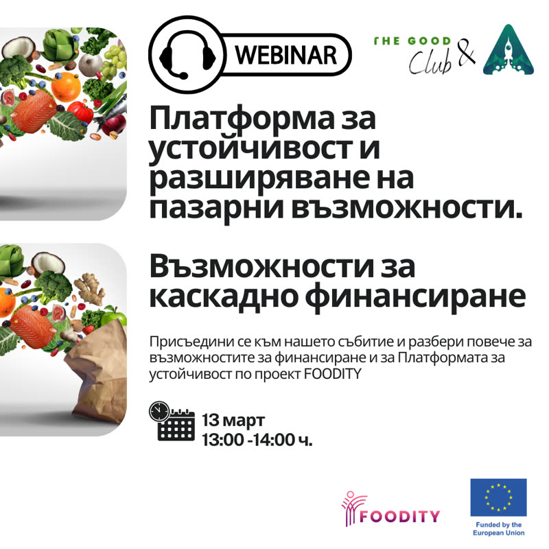 Уебинар: Платформа за устойчивост - храни и земеделие и възможности за каскадно финансиране